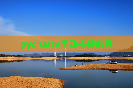 pycharm手动安装教程 pycharm手动安装教程