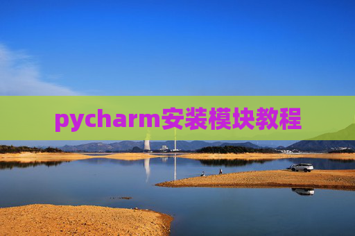 pycharm安装模块教程