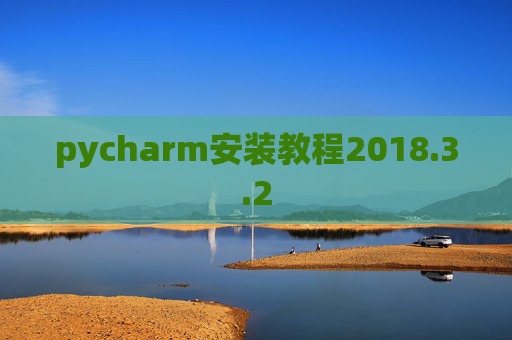 pycharm安装教程2018.3.2