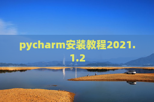 pycharm安装教程2021.1.2